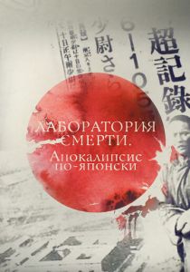 Лаборатория смерти. Апокалипсис по-японски 2016 скачать торрентом