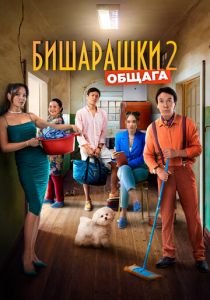 Бишарашки 2 2023 скачать торрент