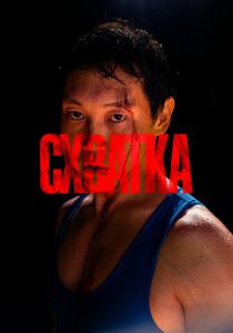 Схватка 2023 скачать торрентом