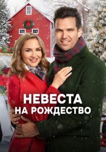 Невеста на Рождество 2019 скачать торрентом