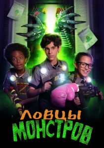 Ловцы монстров 2018 скачать торрент