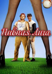 Пивная лига 2006 скачать торрент