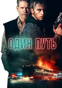 Один путь 2022 скачать торрентом