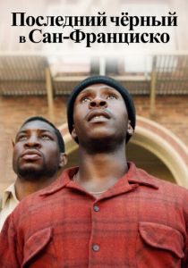 Последний черный в Сан-Франциско 2019 скачать торрент