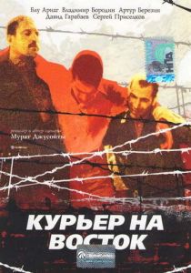 Курьер на восток 1991 скачать торрент