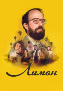 Лимон 2017 скачать торрентом