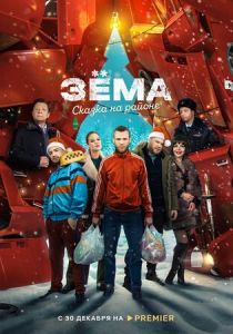 Зема. Сказка на районе 2022 скачать торрент