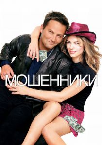 Мошенники 2002 скачать торрент