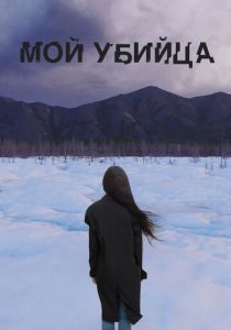 Мой убийца 2016 скачать торрентом