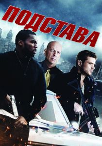 Подстава 2011 скачать торрент