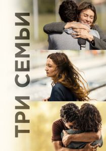 Три семьи 2021 скачать торрент