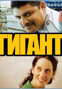 Гигант 2009 скачать торрент