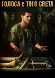 Голоса с того света 2018 скачать торрентом