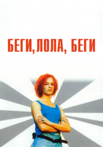 Беги, Лола, беги 1998 скачать торрент