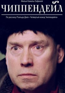 Чиппендейл 2012 скачать торрент