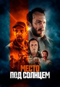 Место под солнцем 2023 скачать торрентом