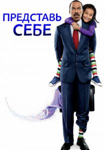 Представь себе 2008 скачать торрент