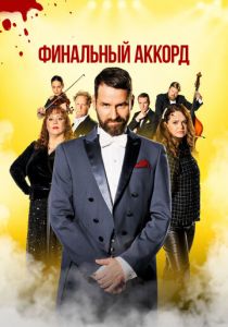 Финальный аккорд 2024 скачать торрентом