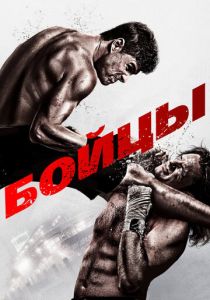 Бойцы 2011 скачать торрент