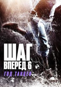 Шаг вперед 6: Год танцев 2019 скачать торрентом