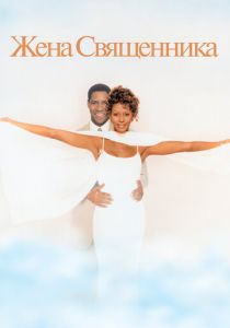 Жена священника 1996 скачать торрент