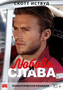 Любовь и слава 2017 скачать торрентом