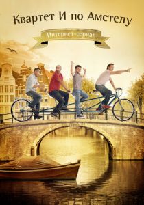 Квартет И по Амстелу 2013 скачать торрент