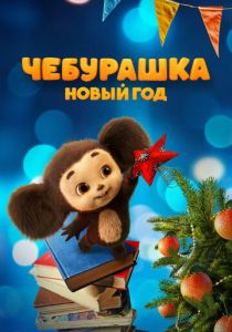 Чебурашка. Новый год 2024 скачать торрент