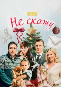 Не скажу 2023 скачать торрент