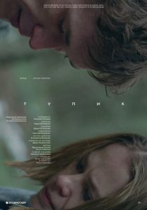 Тупик 2017 скачать торрентом