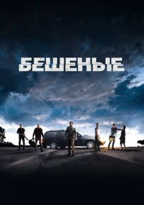 Бешеные 2015 скачать торрентом