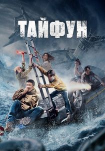 Тайфун 2022 скачать торрентом