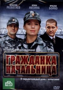 Гражданка начальница 2010 скачать торрентом