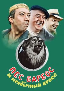 Пес Барбос и необычный кросс 1961 скачать торрент