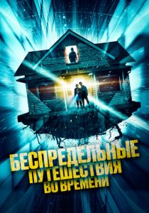 Беспредельные путешествия во времени 2023 скачать торрент