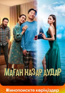 Маған назар аудар 2022 скачать торрент