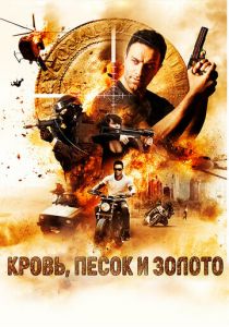 Кровь, песок и золото 2017 скачать торрентом