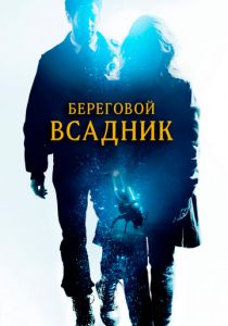 Береговой всадник 2013 скачать торрентом