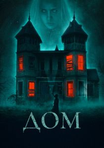 Дом 2019 скачать торрент