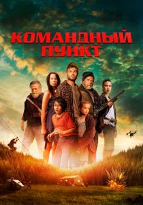 Командный пункт 2022 скачать торрентом