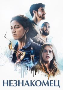 Незнакомец 2020 скачать торрент