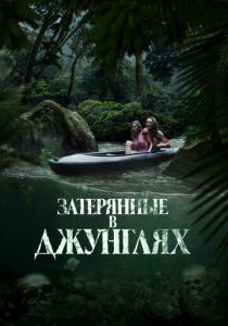 Затерянные в джунглях 2024 скачать торрент