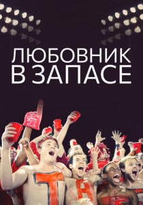 Любовник в запасе 2015 скачать торрентом