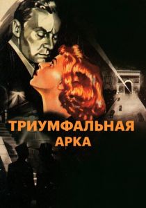 Триумфальная арка 1948 скачать торрент