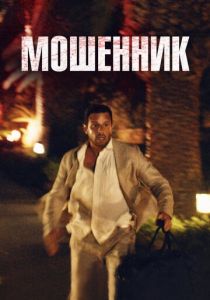 Мошенник 2023 скачать торрент