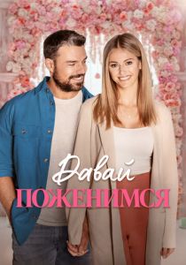 Давай поженимся 2023 скачать торрентом