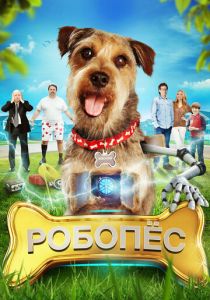 Робо-Пес 2015 скачать торрент