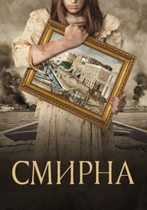 Смирна 2021 скачать торрент