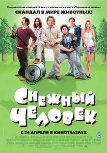 Снежный человек 2006 скачать торрент
