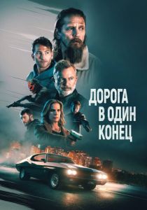 Дорога в один конец 2023 скачать торрент